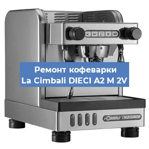 Чистка кофемашины La Cimbali DIECI A2 M 2V от кофейных масел в Санкт-Петербурге